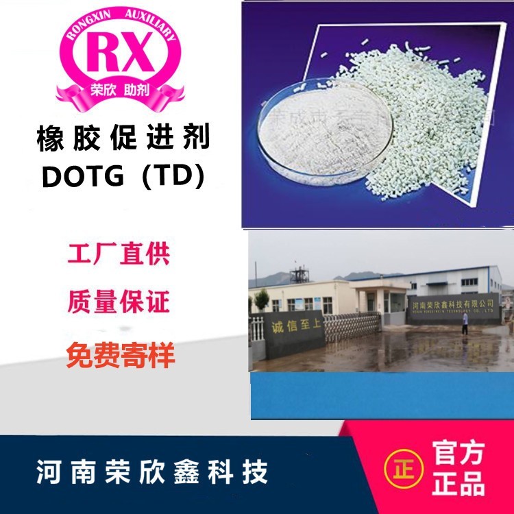 荣欣鑫橡胶助剂TDG促进剂TD优惠销售图7