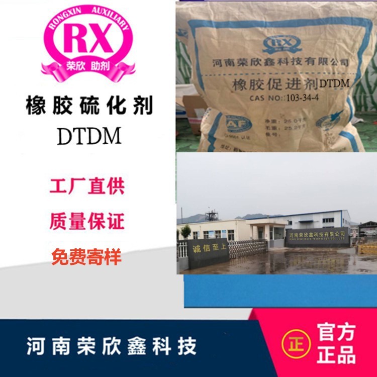 荣欣鑫橡胶助剂硫化剂DTDM优惠销售DTDM-80图5