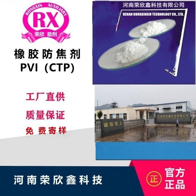 荣欣鑫橡胶助剂防焦剂PVI橡胶防焦剂CTP图3