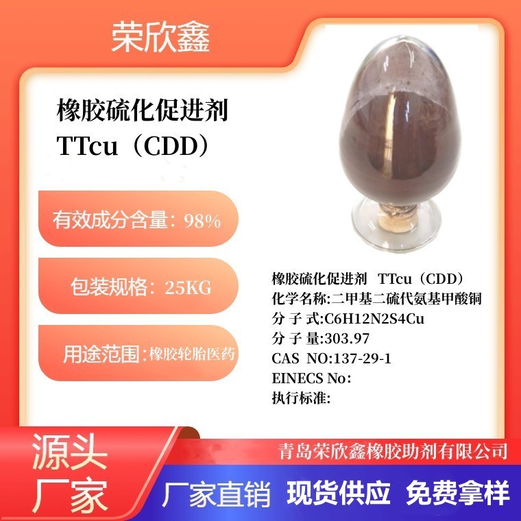 荣欣鑫橡胶助剂TTcu促进剂CDD图2