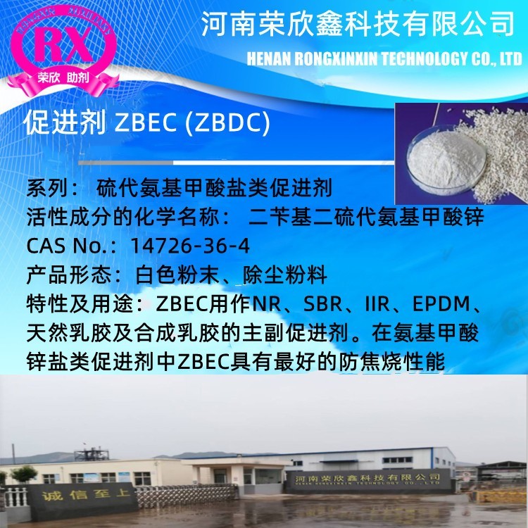 荣欣鑫橡胶助剂促进剂 ZBEC橡胶助剂ZBDC图2