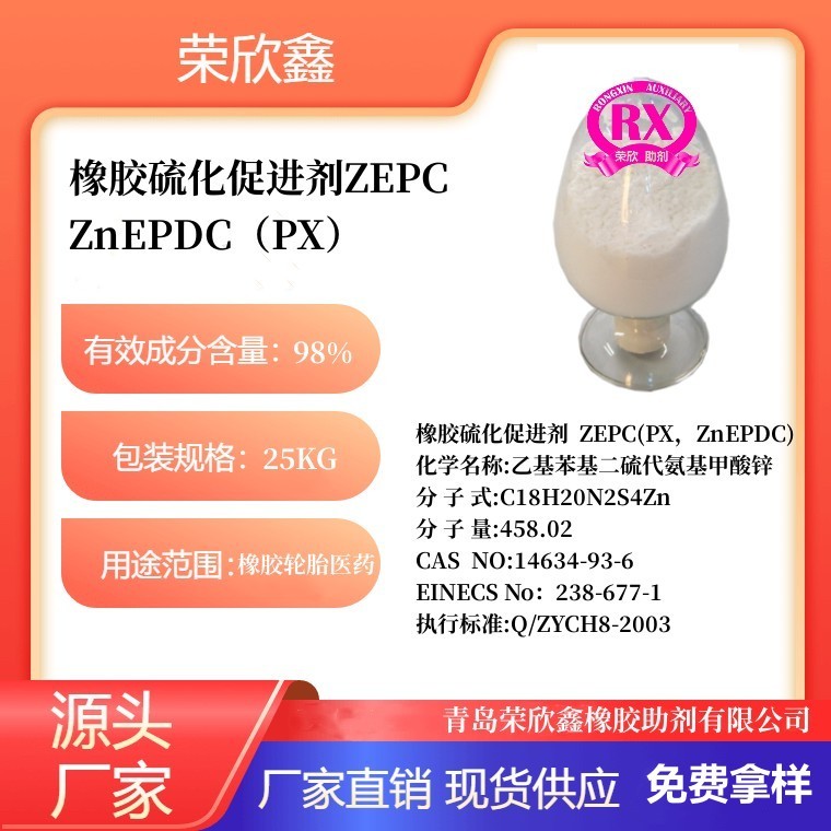 荣欣鑫橡胶助剂ZnEPD促进剂PX图1