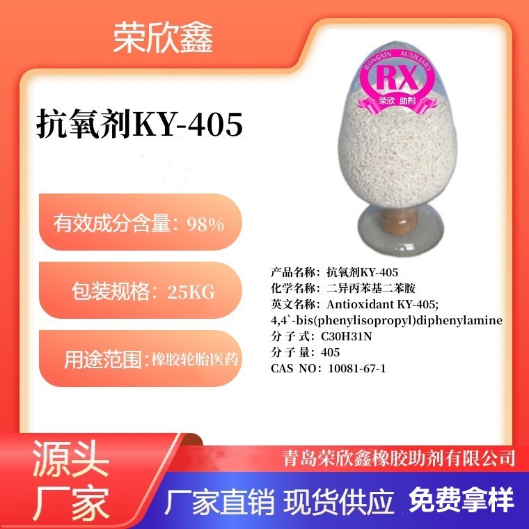 荣欣鑫橡胶助剂抗氧剂KY-405
