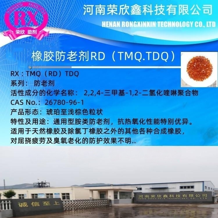 荣欣鑫橡胶助剂 RD防老剂 TMQ优惠销售图2