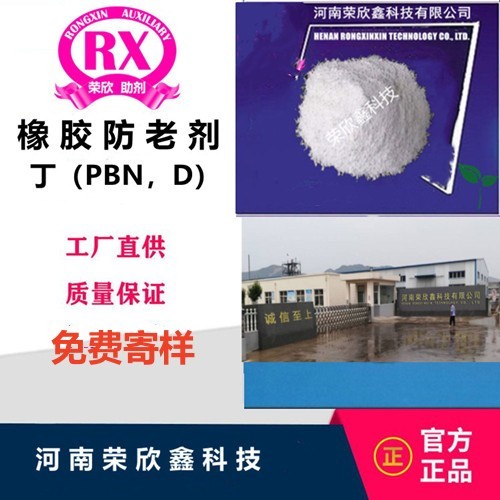 荣欣鑫橡胶助剂D防老剂 PBN丁图4