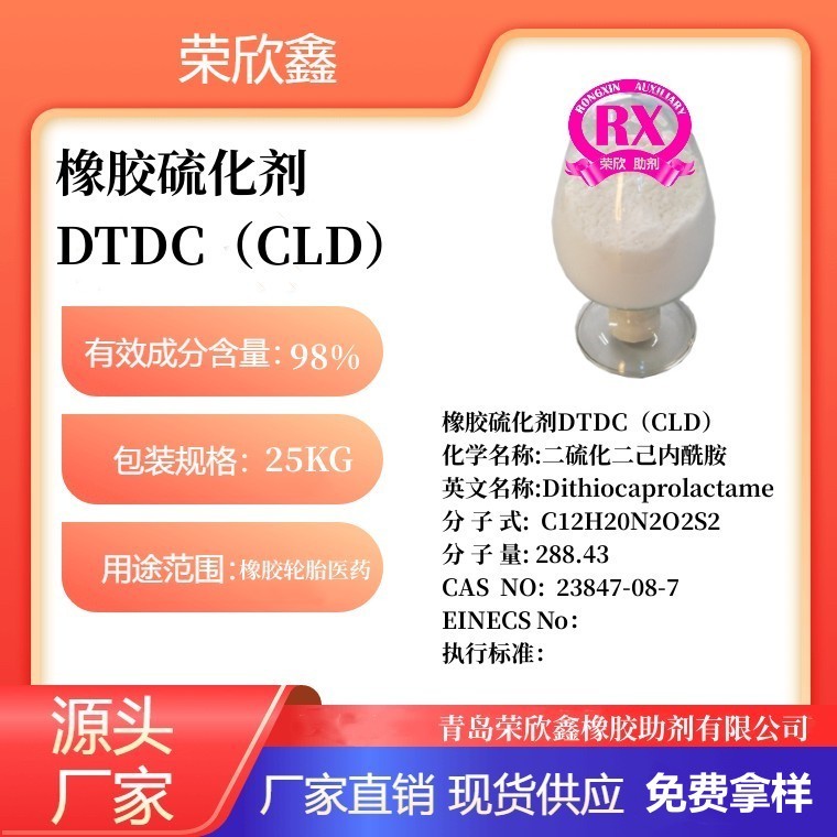 荣欣鑫橡胶助剂硫化剂DTDC硫化剂CLD