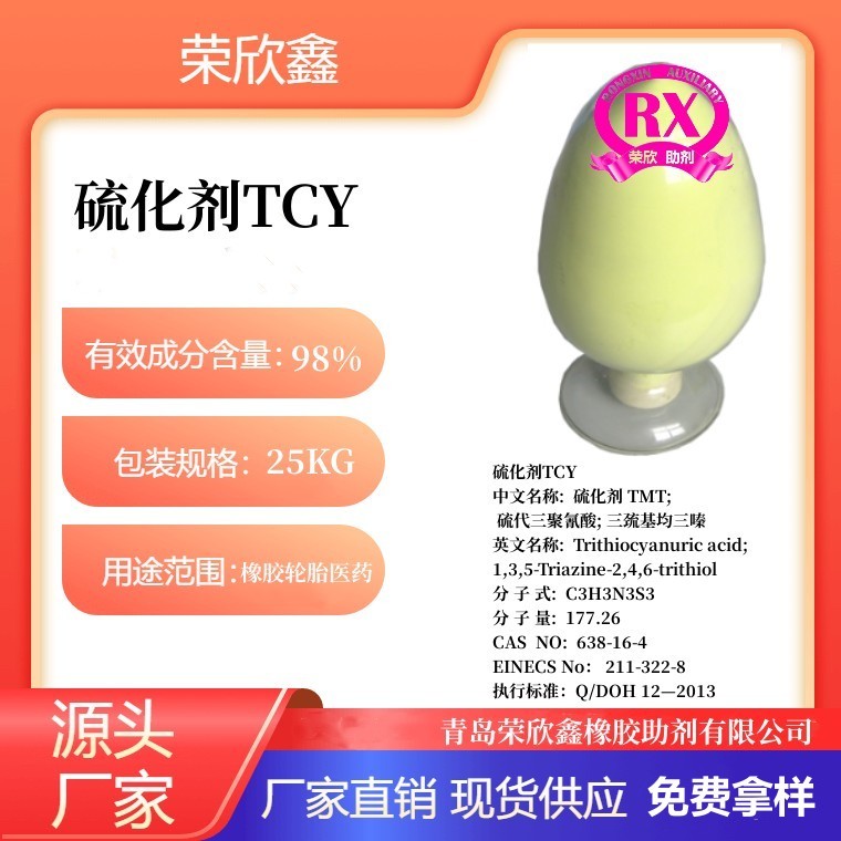 荣欣鑫橡胶助剂硫化剂TCY图4