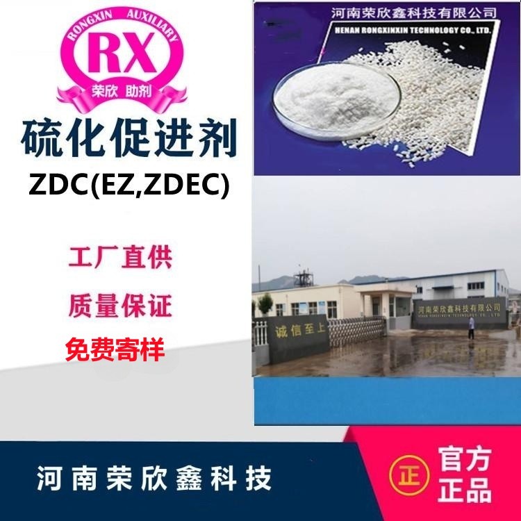 荣欣鑫橡胶助剂ZDEC促进剂ZDC图3