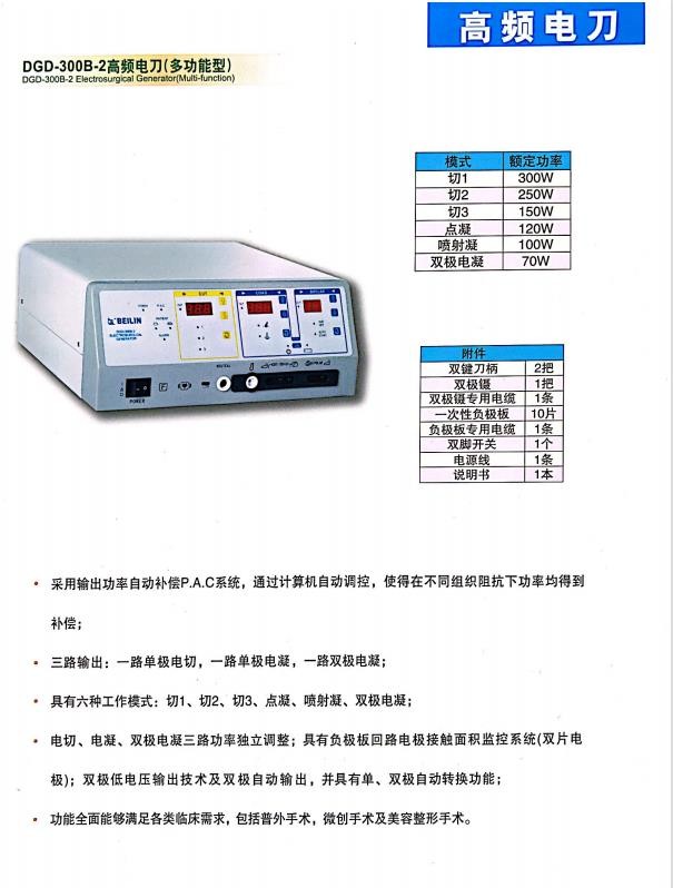北京贝林DGD-300B-2高频电刀多功能型六种工作模式