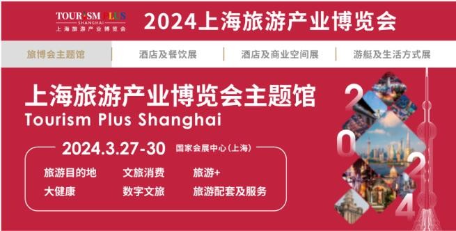 2024上海旅游展图1