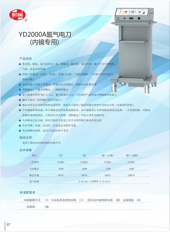上海沪通氩气电刀YD2000A内镜专用多科室使用技术参数图1