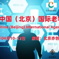 龙年伊始，2024北京国际老年产业博览会，助企开拓养老市场