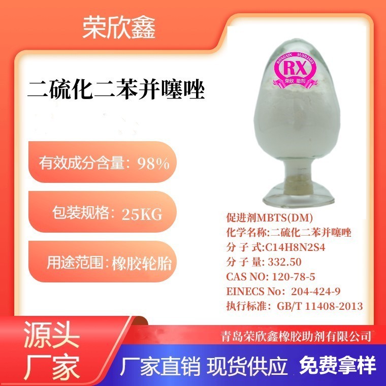 河南荣欣鑫促进剂二硫化二苯并噻唑DM生产销售