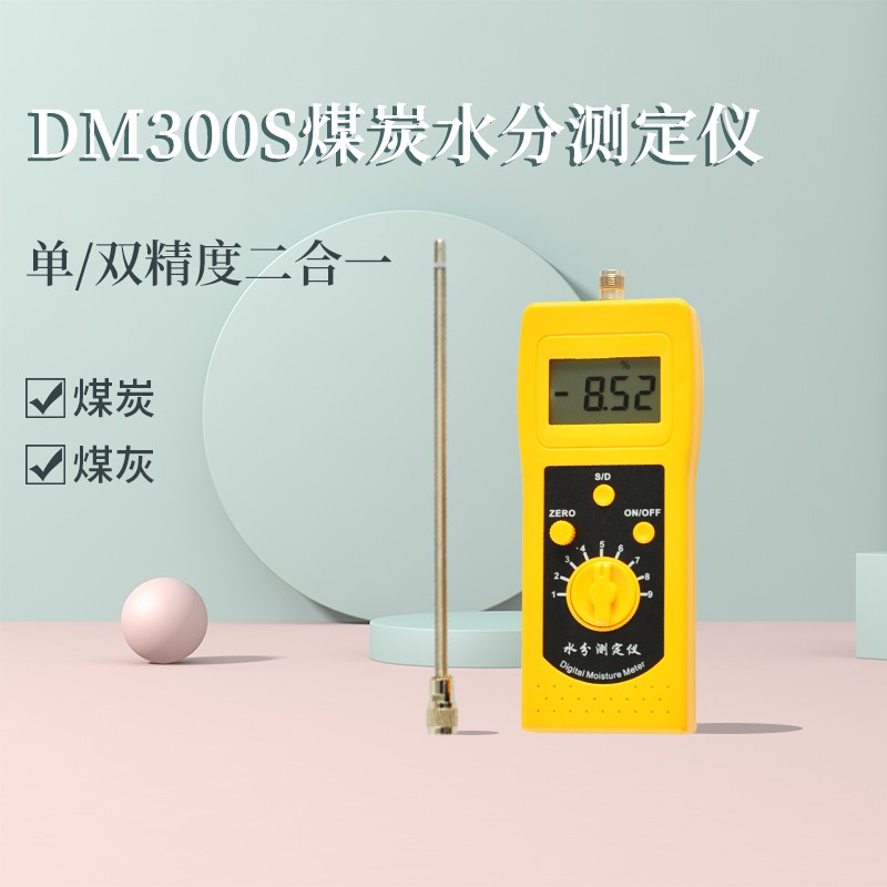 高周波手持式煤炭水分仪DM300S  浙江煤粉测水仪