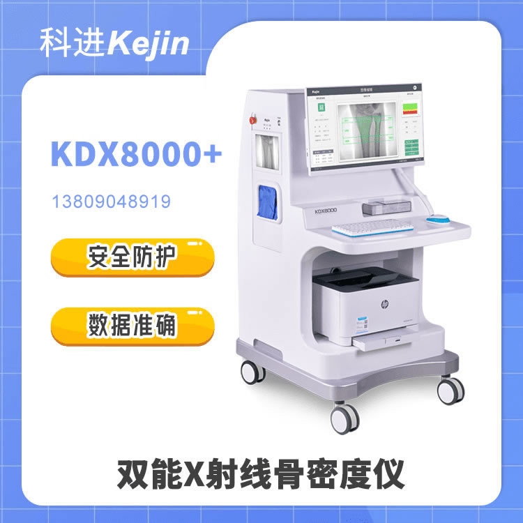 双能X射线骨密度仪KDX8000+