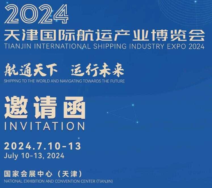 2024天津航运产业展览会|2024天津航运展图1