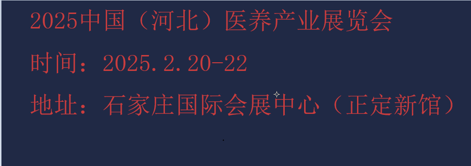 2025河北康养产业展览会-2025河北养老展