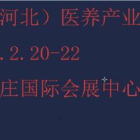 2025河北康养产业展览会-2025河北养老展