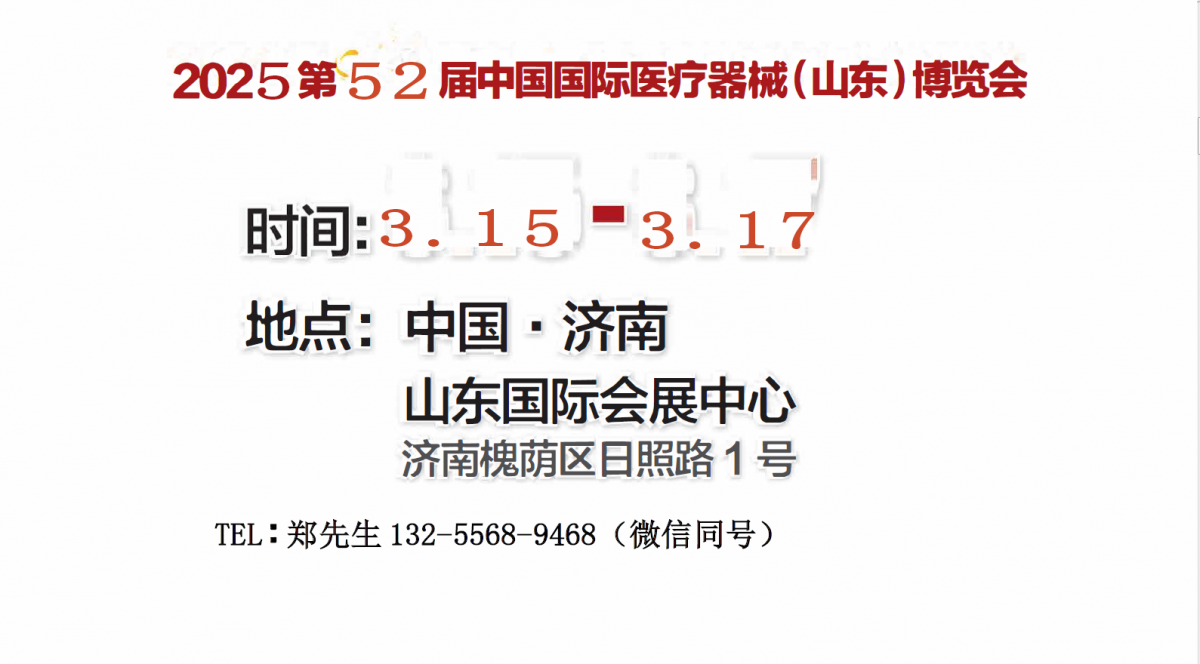 2025山东医疗器械展｜山东医疗设备展｜济南医疗器械展