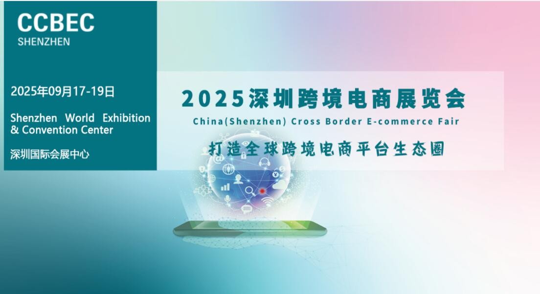 2025深圳跨境电商展览会（CCBEC）|2025深圳电商展