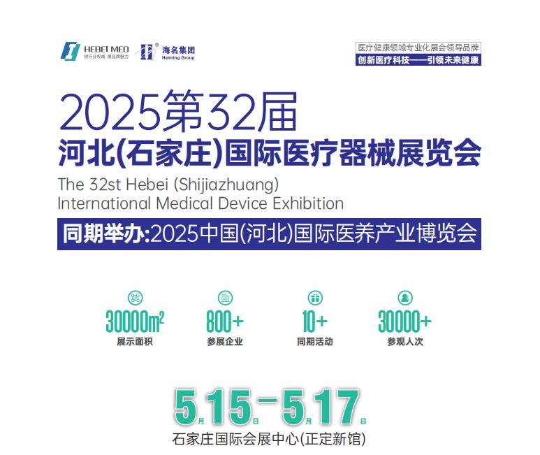 2025河北医疗器械展|2025石家庄医疗器械展